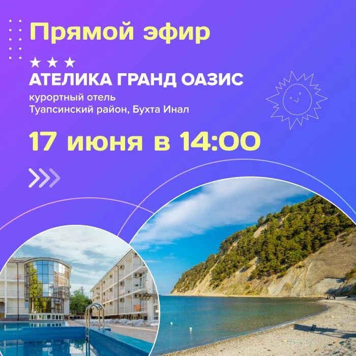 🤩 Друзья!

🗓️ В эту среду, 17 июня, в 14:00 состоится прямой эфир из курортного отеля «Ателика Г
