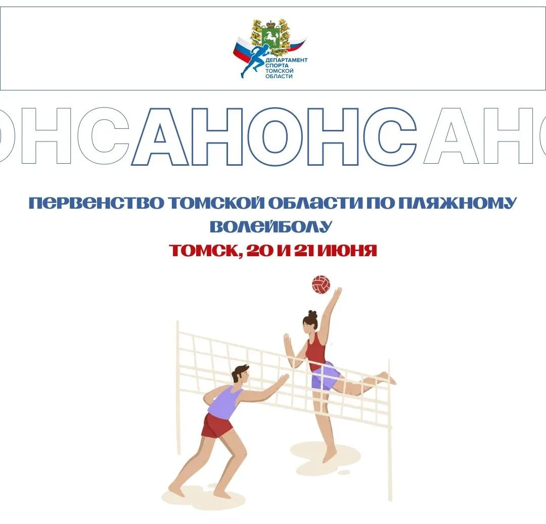 Делимся расписанием игр первенства Томской области по пляжному волейболу 🏐 

За медали будут бороть