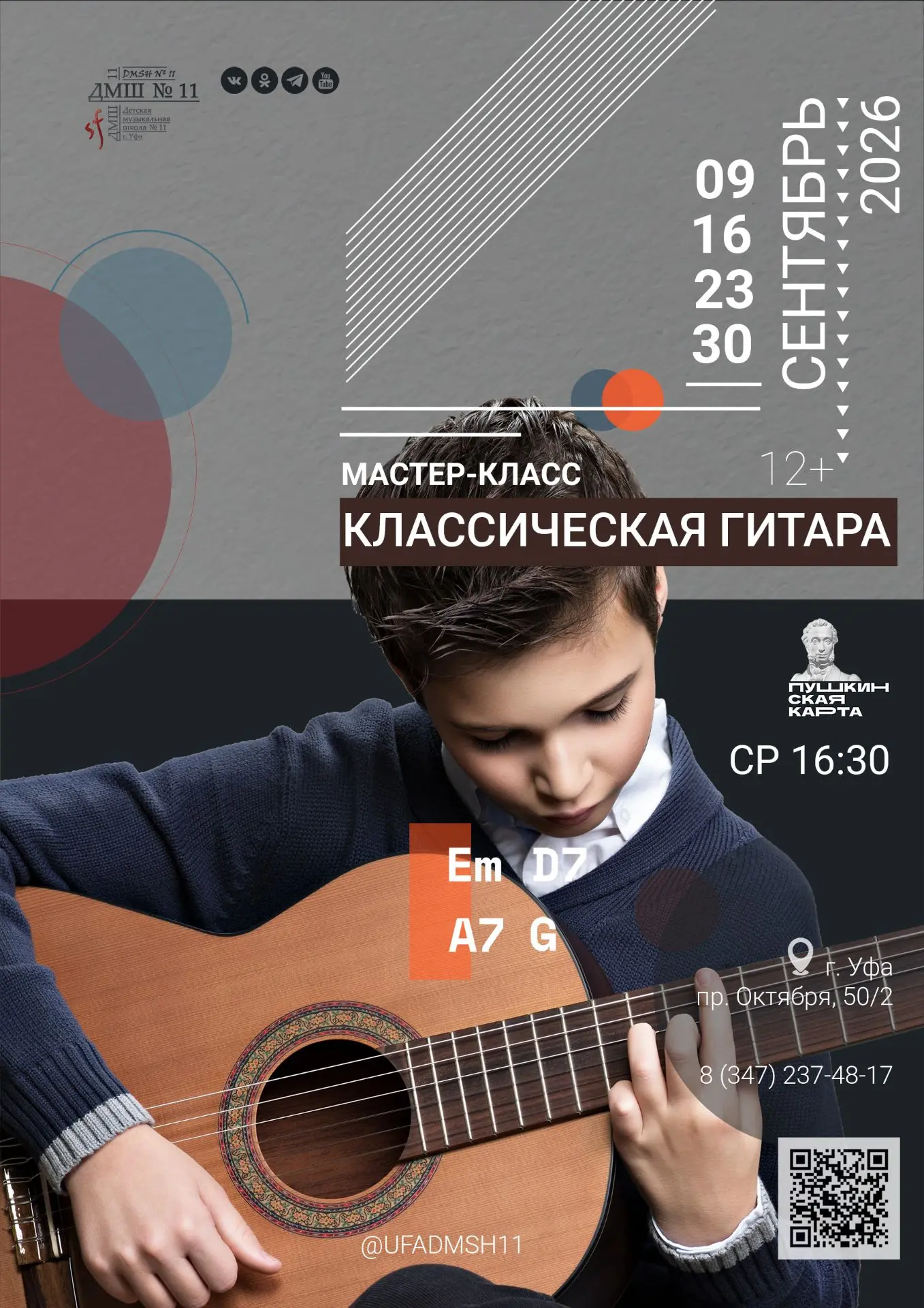 🧩 Мастер-класс по игре на гитаре
