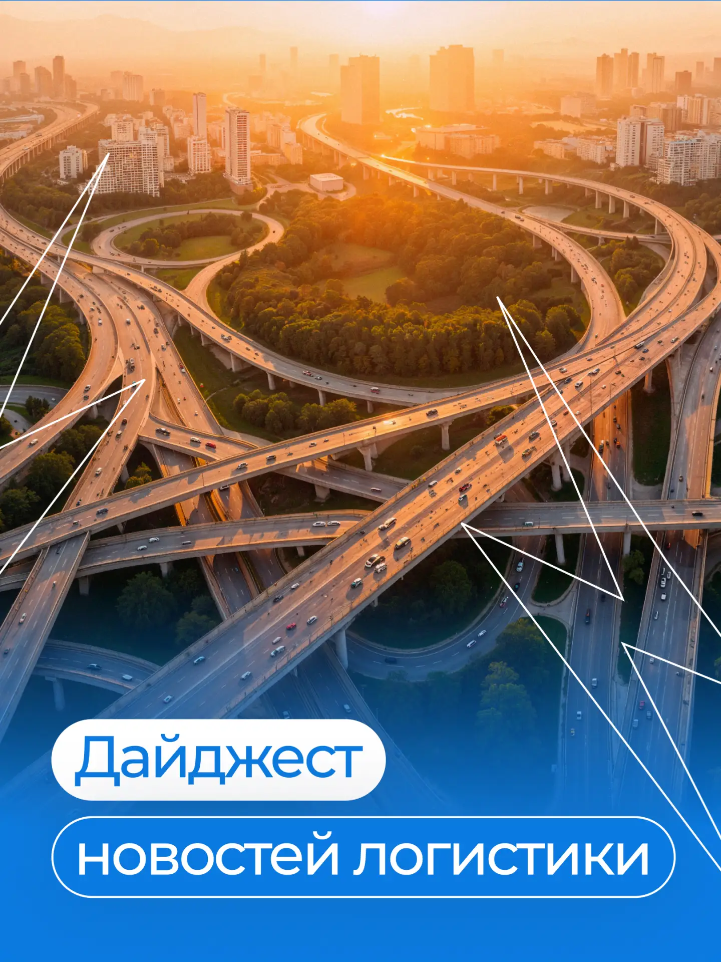 💬 Дайджест новостей логистики | 17 августа