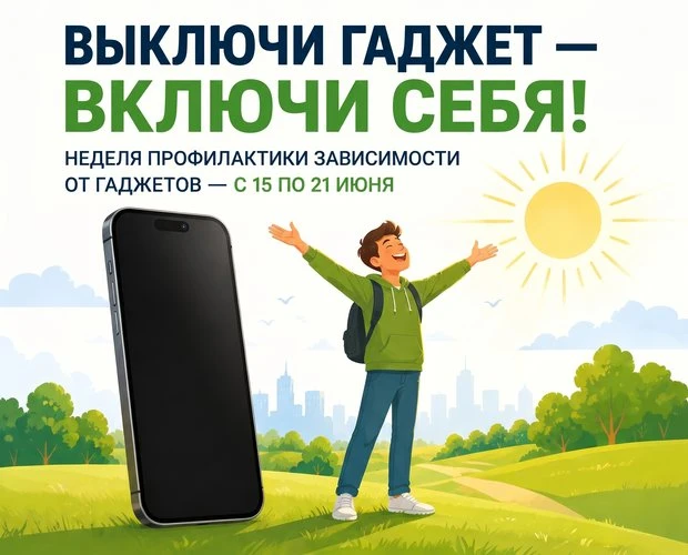 🗓С 15 по 21 июня - Неделя профилактики зависимости от гаджетов.
📱Сколько времени вы проводите с те