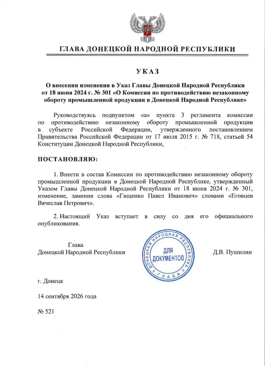 Указом Главы ДНР № 521 от 14 сентября 2026 года внесено изменение в Указ Главы Донецкой...