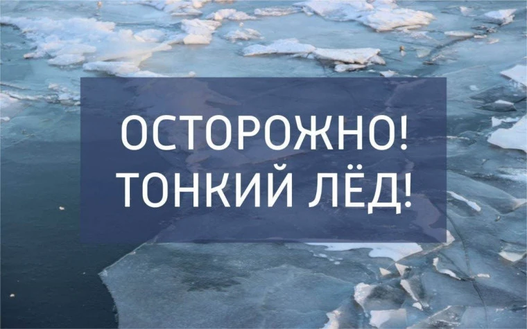 ⚡️Выход на тонкий лед является одной из основных причин гибели людей в весенний период.