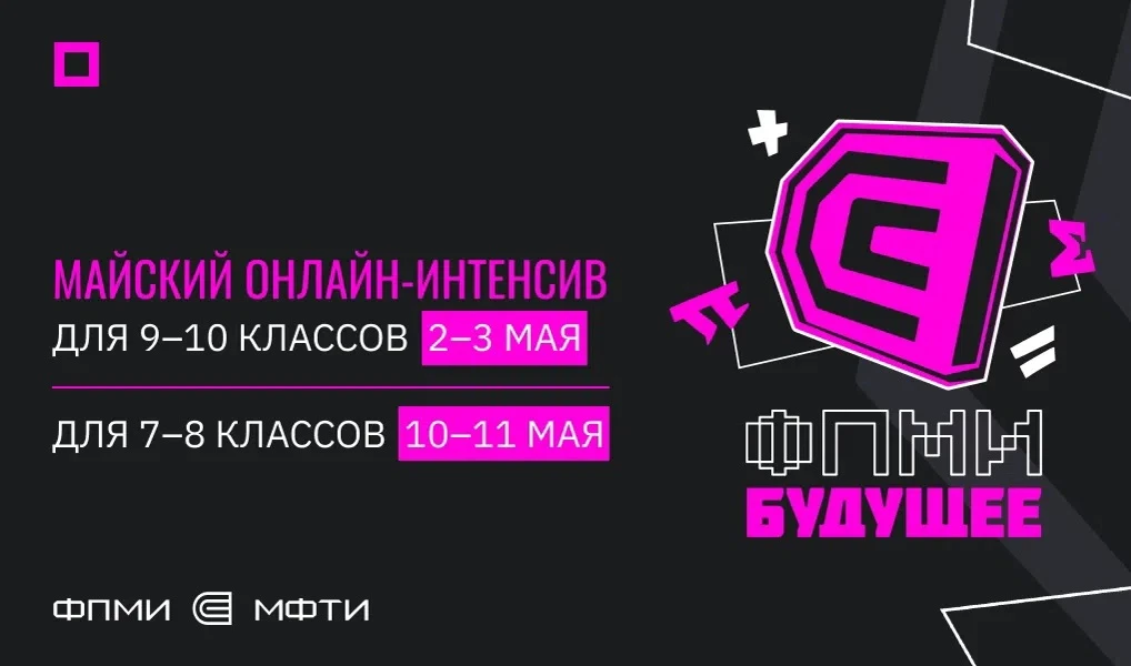 🔔 Проведите майские праздники с пользой! 
 
ФПМИ.Будущее приглашает учеников 7–10 классов на беспла