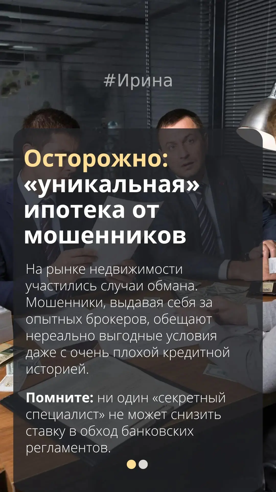 Осторожно: «уникальная» ипотека от мошенников

На рынке недвижимости активизировалась обманная схема