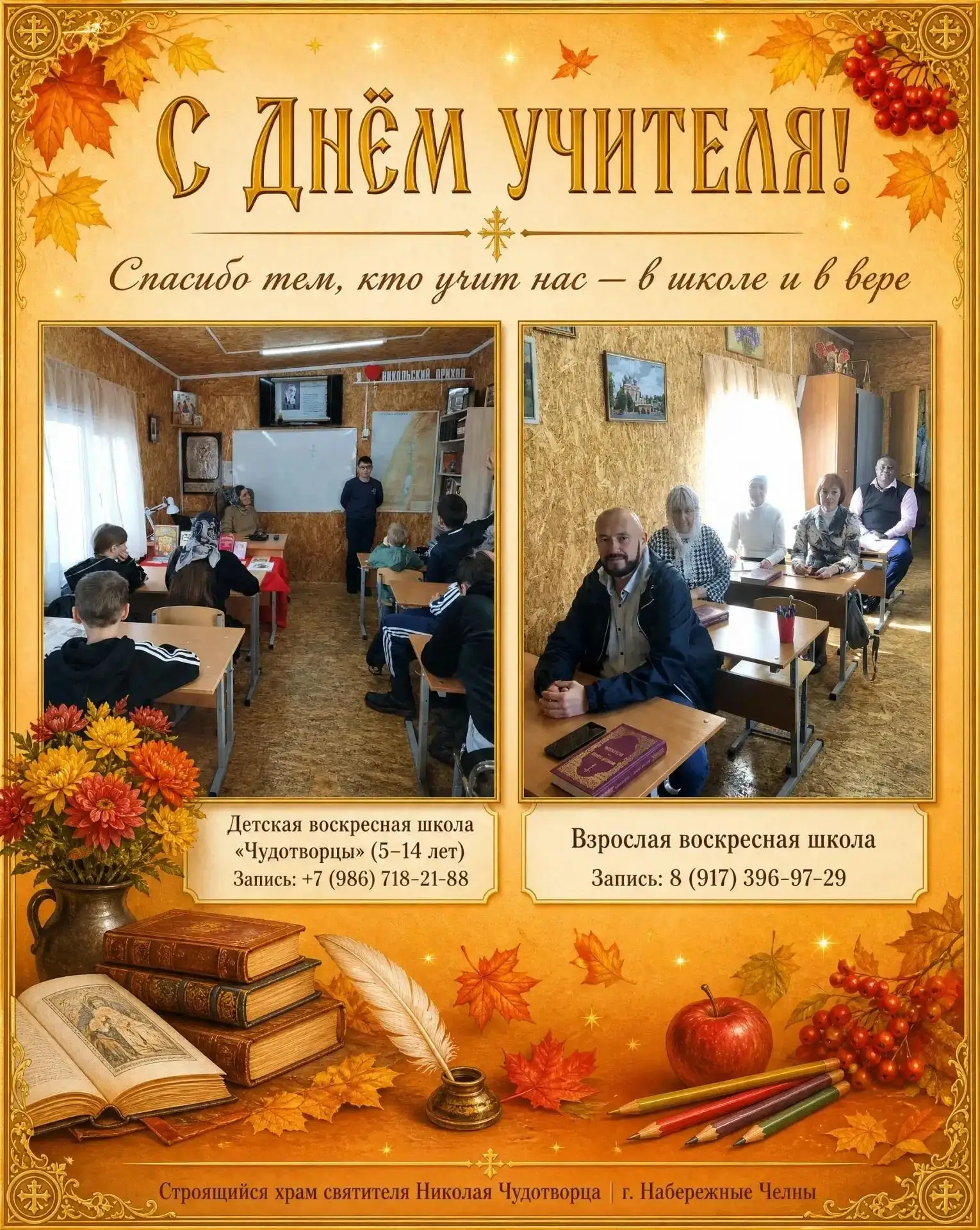 ☦️ С ДНЁМ УЧИТЕЛЯ! ☦️