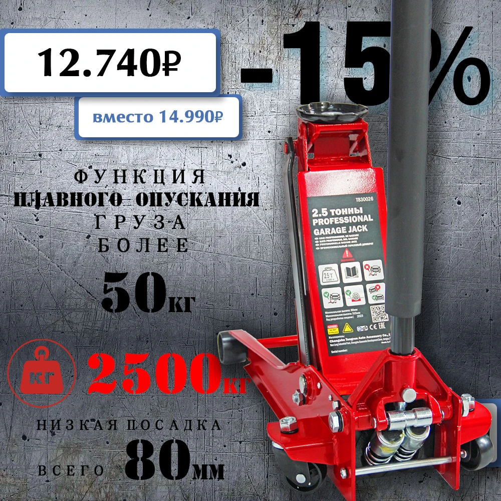 Домкрат подкатной низкий 2 поршня 2,5T T830026