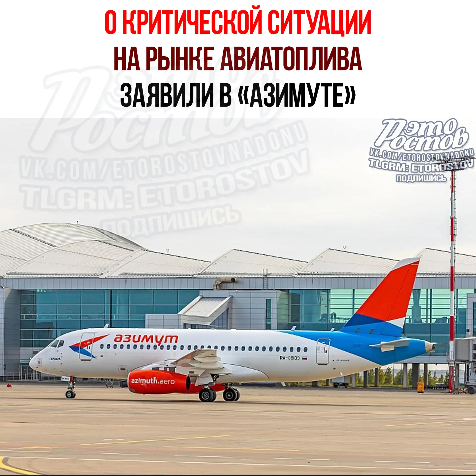 ❗️О критической ситуации с авиатопливом заявила ростовская авиакомпания «Азимут»