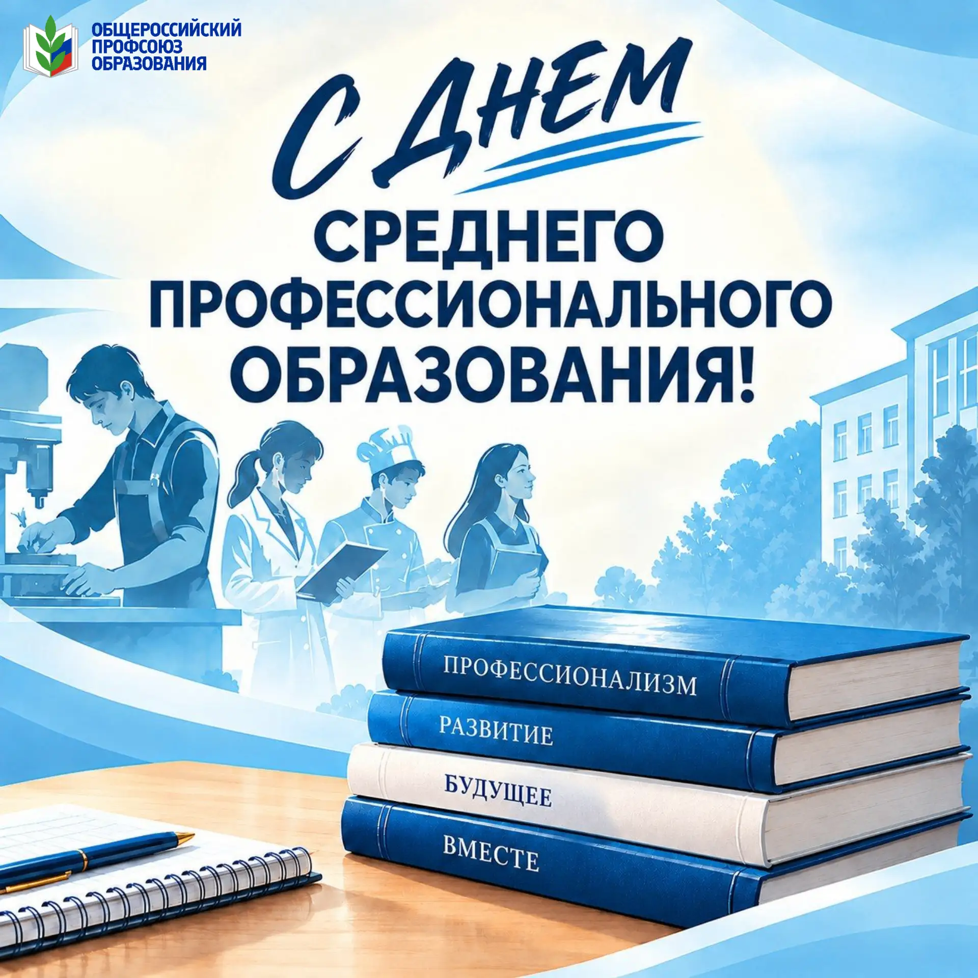 🎉С ДНЕМ СРЕДНЕГО ПРОФЕССИОНАЛЬНОГО ОБРАЗОВАНИЯ!
