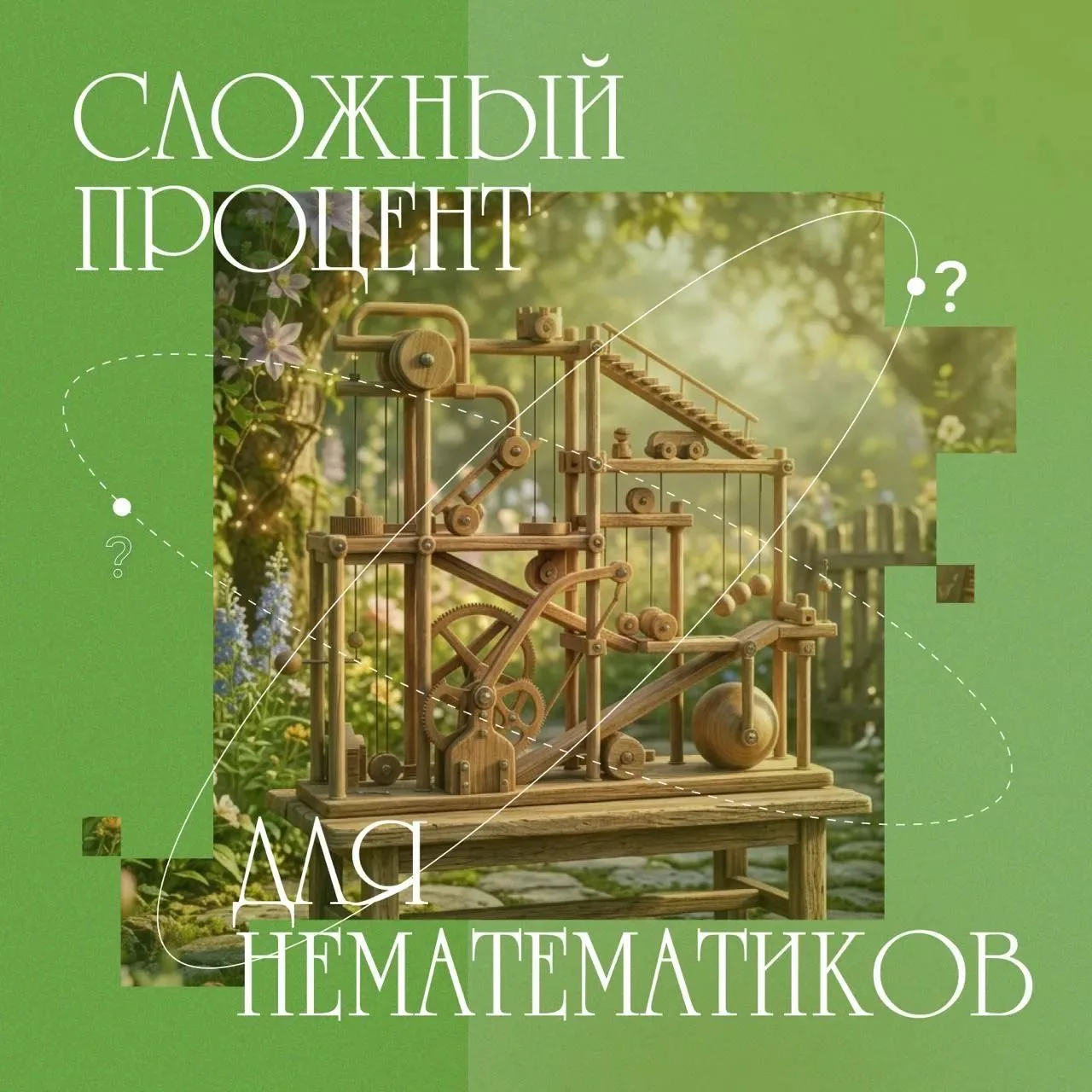 👀 Как сложный процент увеличивает ваши сбережения