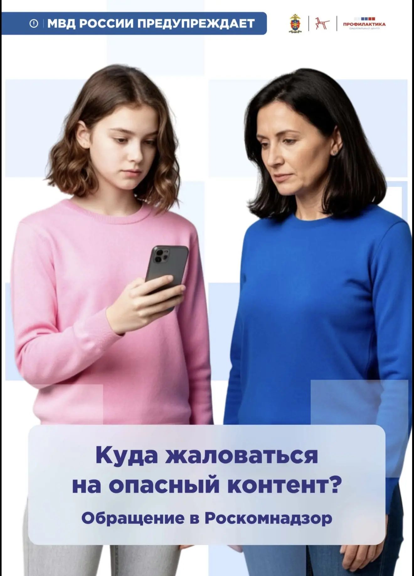 МВД России предупреждает ‼️ 
Куда жаловаться на опасный контент?
Обращение в Роскомнадзор