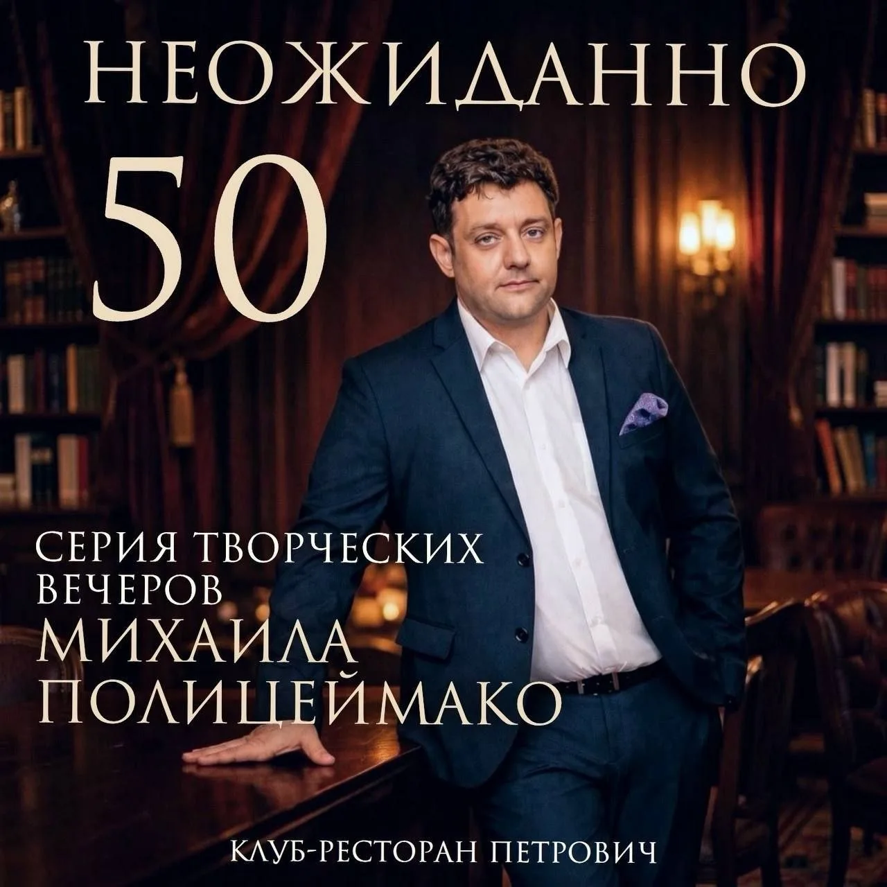 Творческий вечер Михаила Полицеймако «Неожиданно 50»

🏛️ Клуб-ресторан Петрович
📍 Мясницкая ул., 2