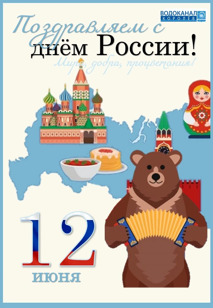 с Днём России!

В этот день мы с особой гордостью смотрим на необъятные просторы нашей Родины. Мы — 