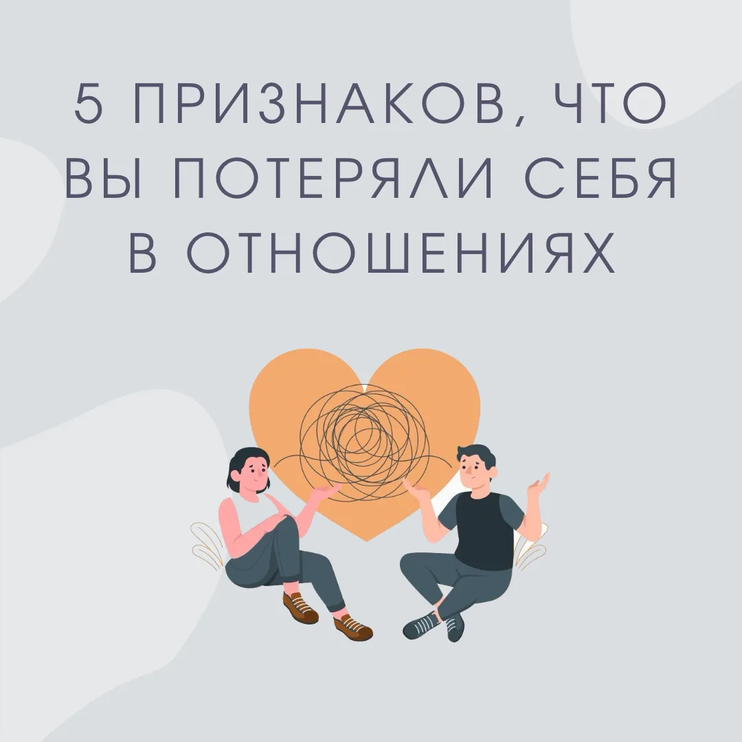 📌Потерять себя в отношениях можно незаметно.

Это редко происходит в один момент. Чаще - постепенно
