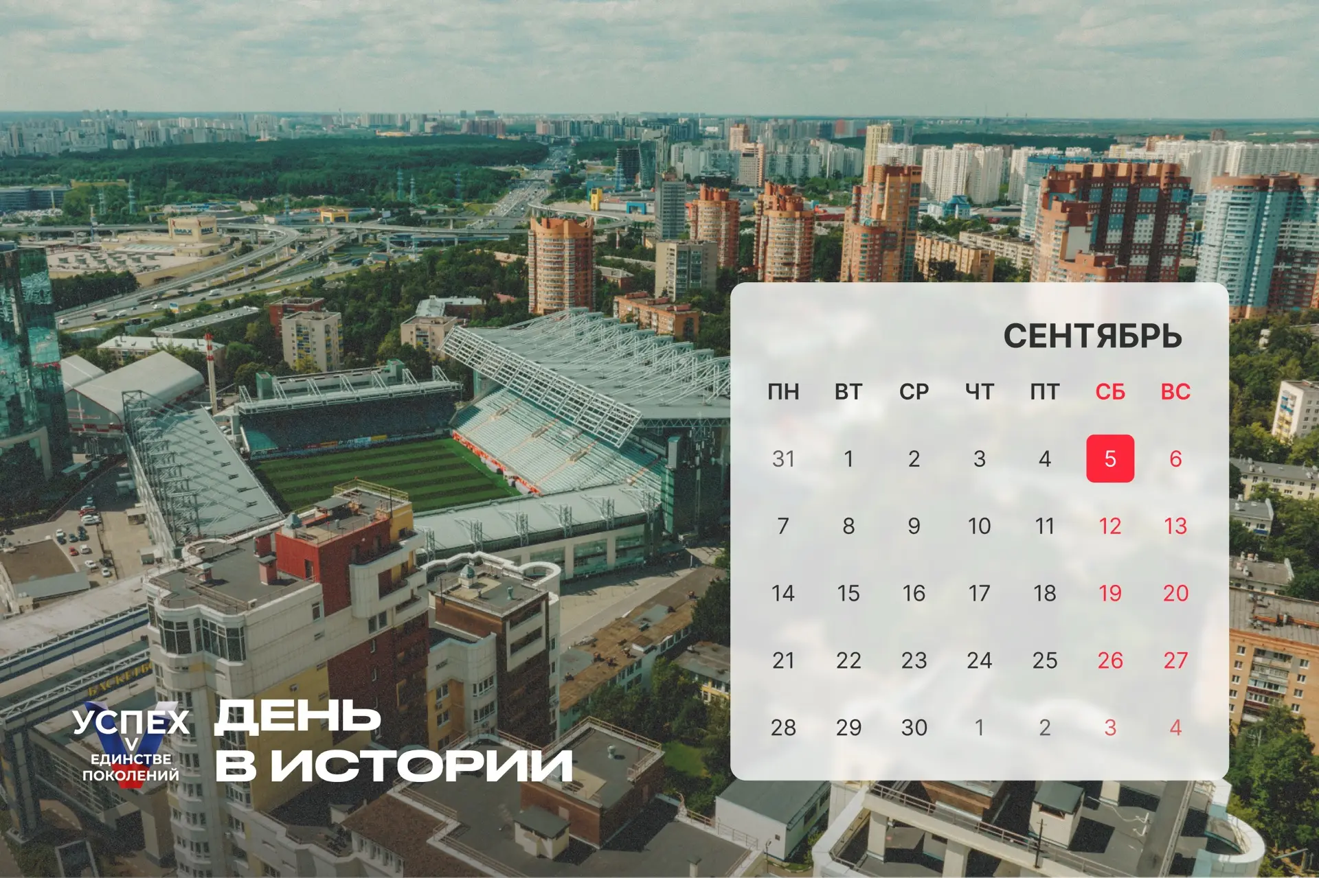 5 сентября — #ДеньВистории. Рассказываем о знаковых событиях этой даты.