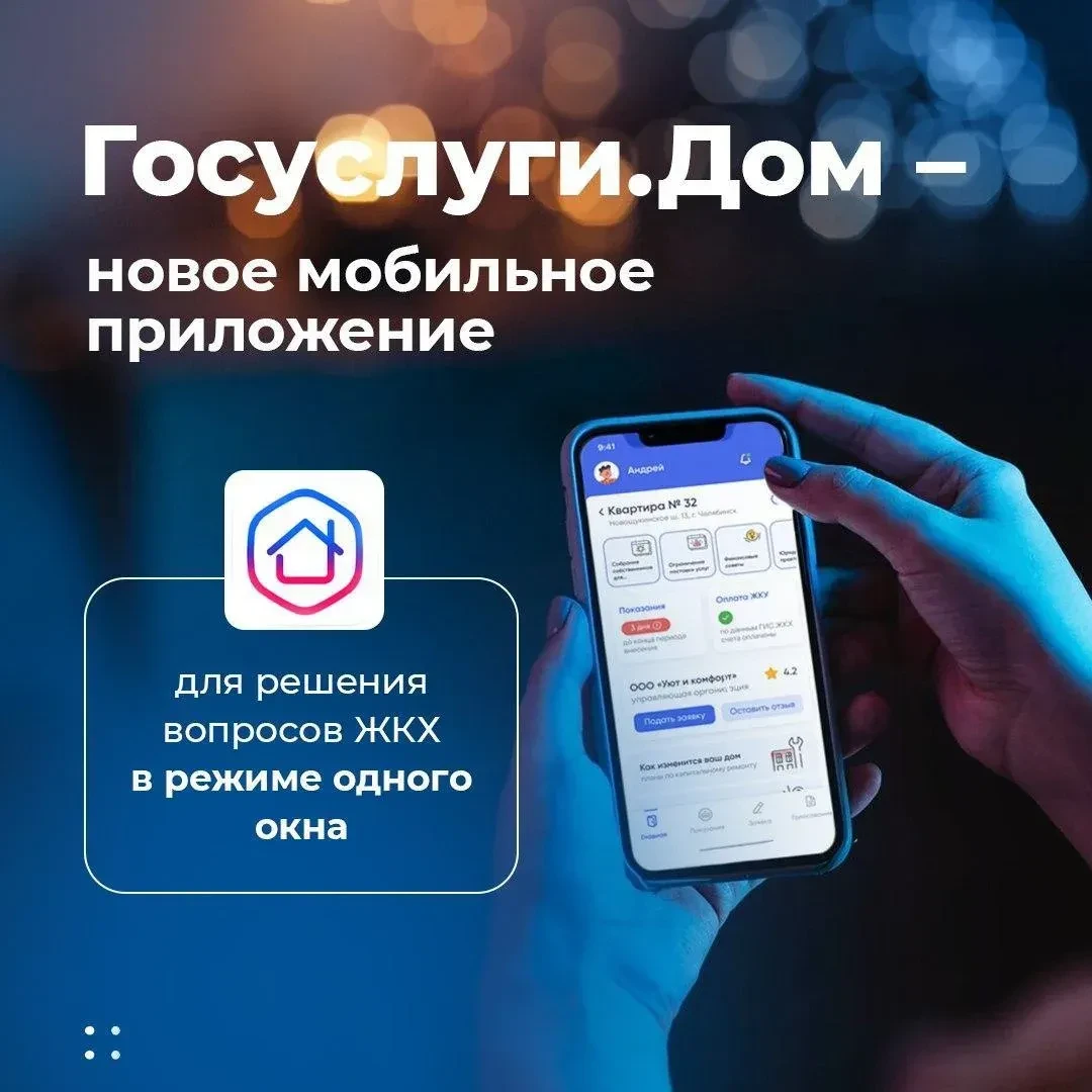 📱«Госуслуги.Дом» — это удобное мобильное приложение, которое разработано при участии М...