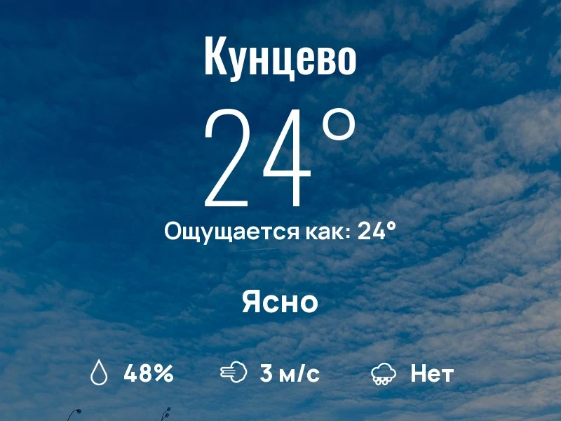 Что с погодой в Кунцево?