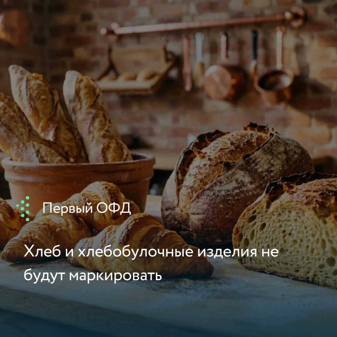 Хорошие новости для пекарен и производителей: введение обязательной маркировки хлеба не...