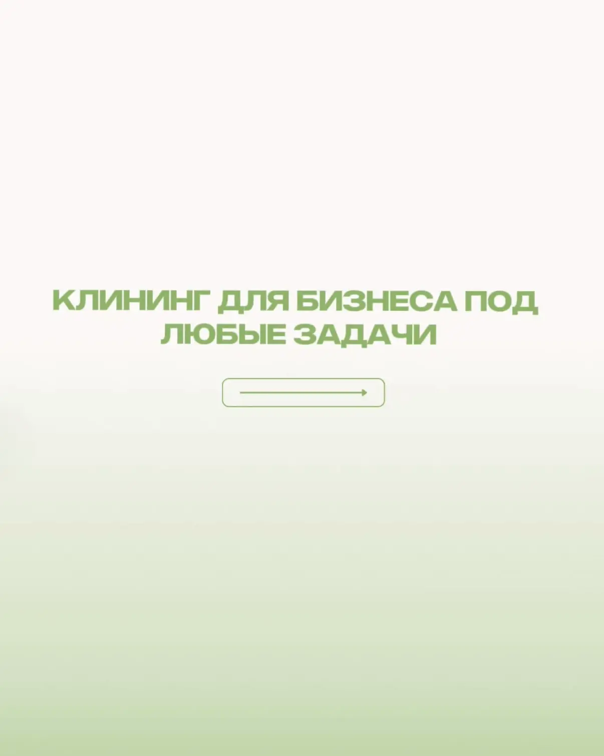 Работаем с офисами, ресторанами, салонами, магазинами, коммерческими и промышленными об...