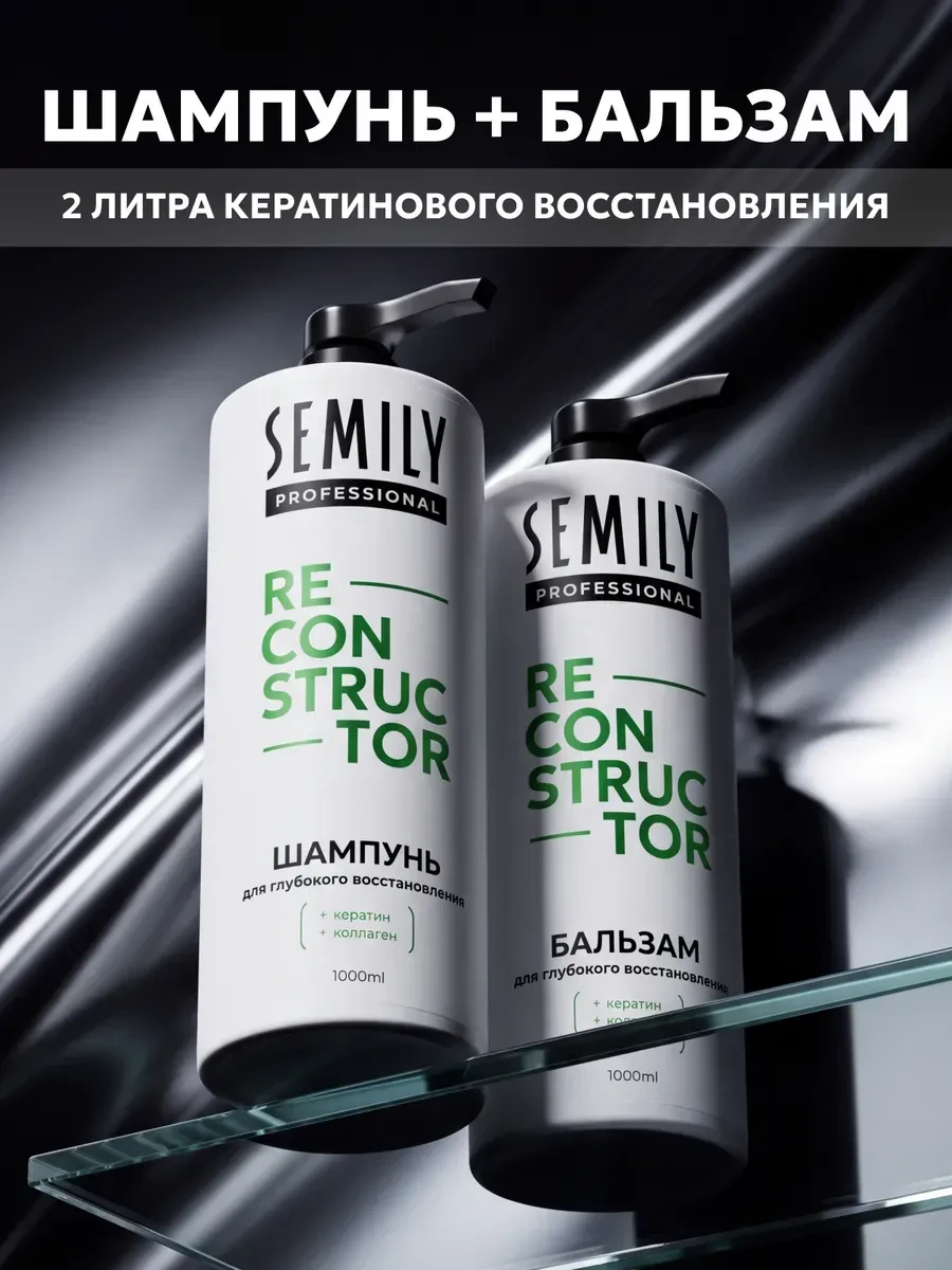 ⚡️ Набор шампунь и бальзам для волос для глубокого восстановлен…, Semily