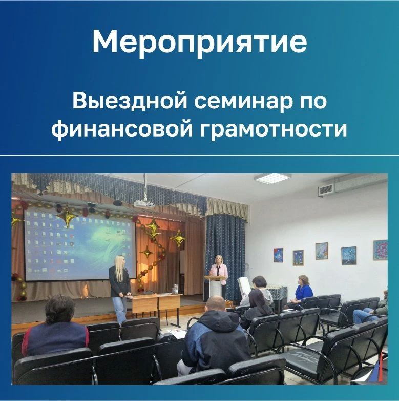 Выездной семинар по финансовой грамотности