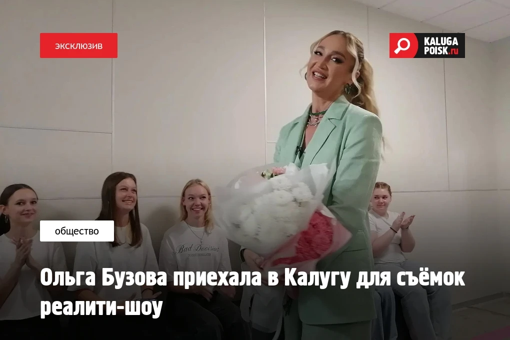 Ольга Бузова приехала в Калугу для съёмок реалити-шоу