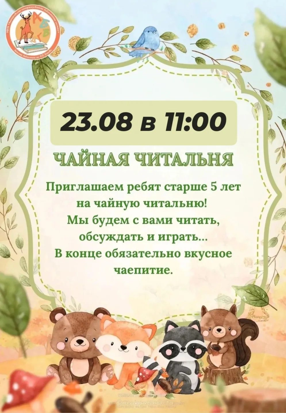 Чайная читальня!