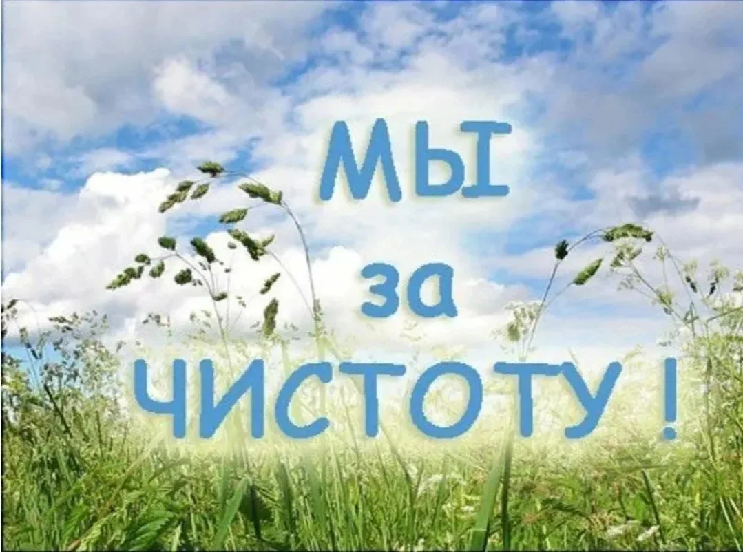 🌿 Акция. Мы за чистоту! 🌿