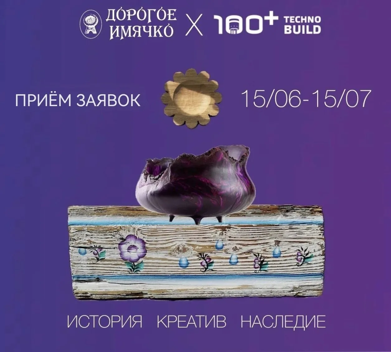 Приём заявок на выставку "Дорогое имячко"

Срок подачи заявки: 15 июля 2026
Даты проведения выста