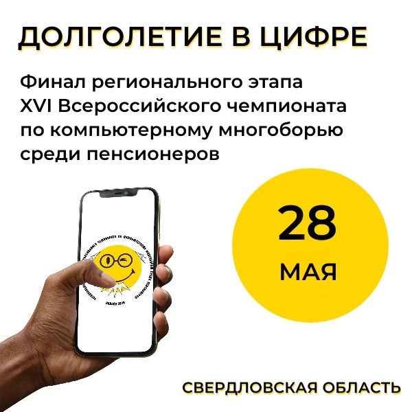 🥳 В Свердловской области прошел финал XVI Всероссийского чемпионата по компьютерному м...