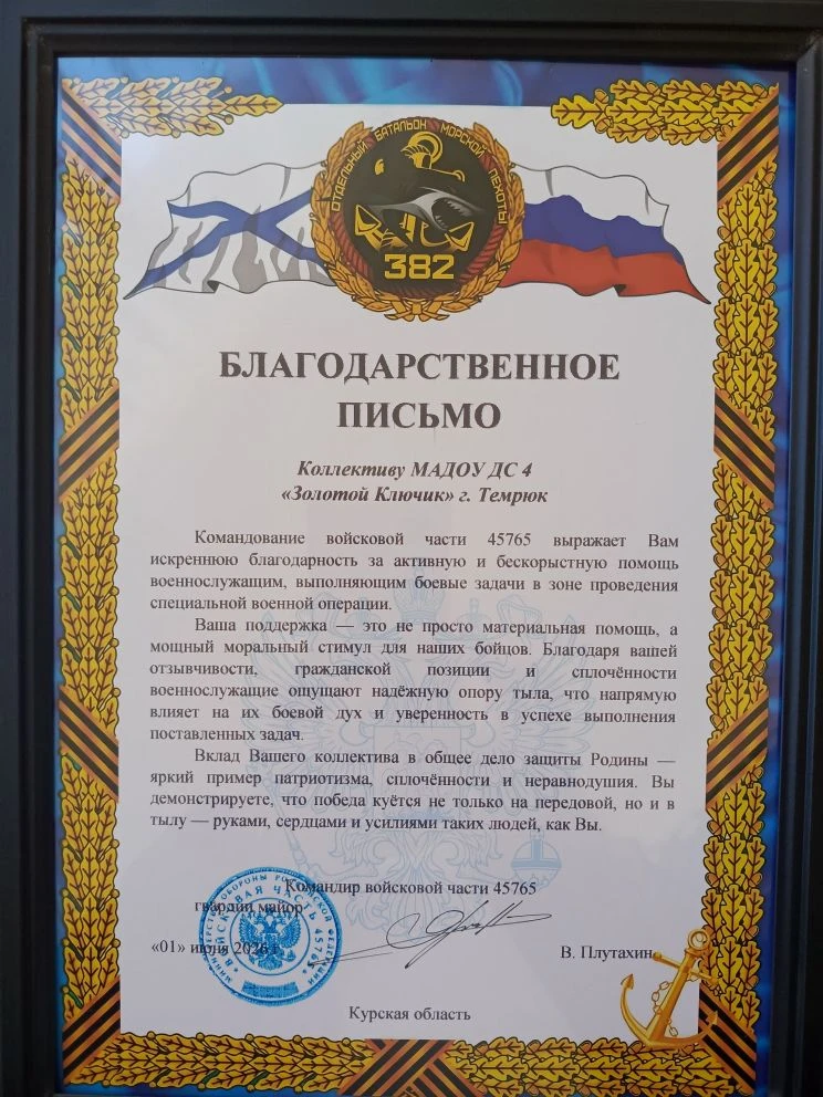 🇷🇺Коллективу МАДОУ ДС 4 "Золотой ключик" было вручено Благодарственное письмо от командира войсков