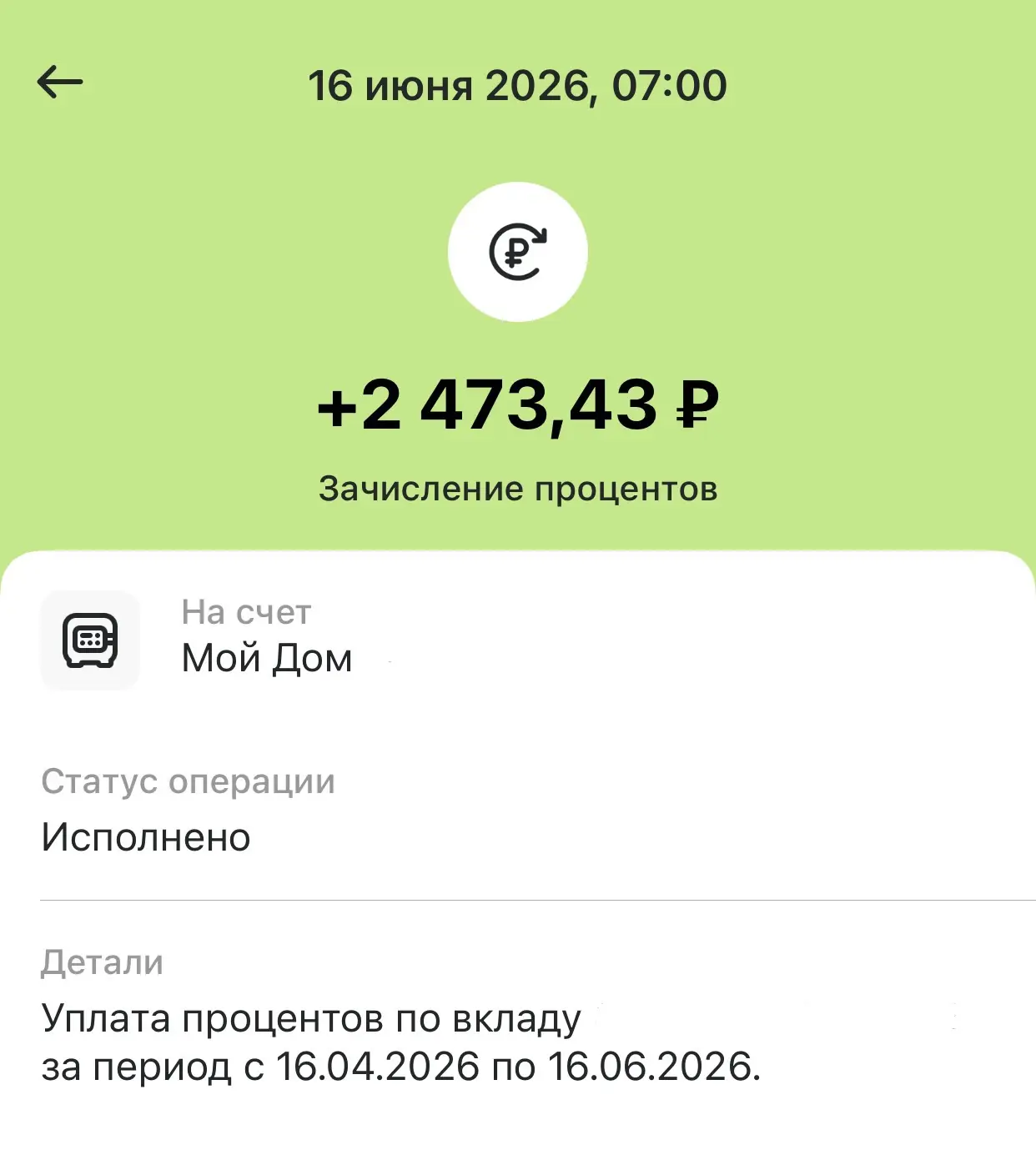 Пришли проценты по вкладу от «Дом.РФ» — 2 473,43 ₽