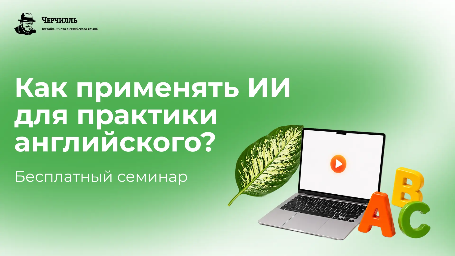 💥 Главное событие этой весны – семинар по английскому 14 мая