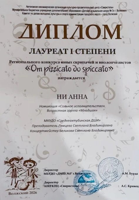 Поздравляем лауреатов регионального конкурса юных скрипачей и виолончелистов "От pizzic...