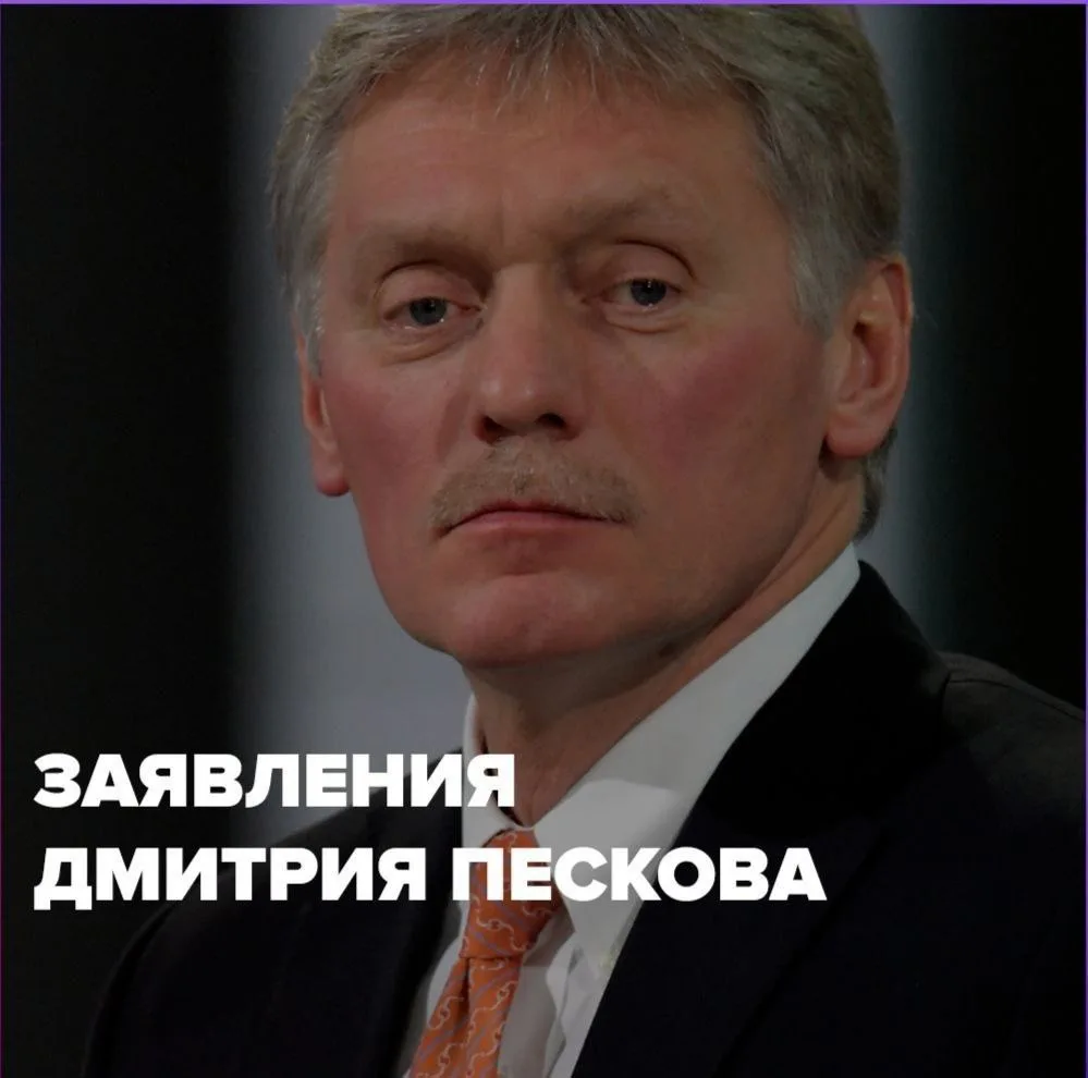 Главное из брифинга пресс-секретаря президента России Дмитрия Пескова: