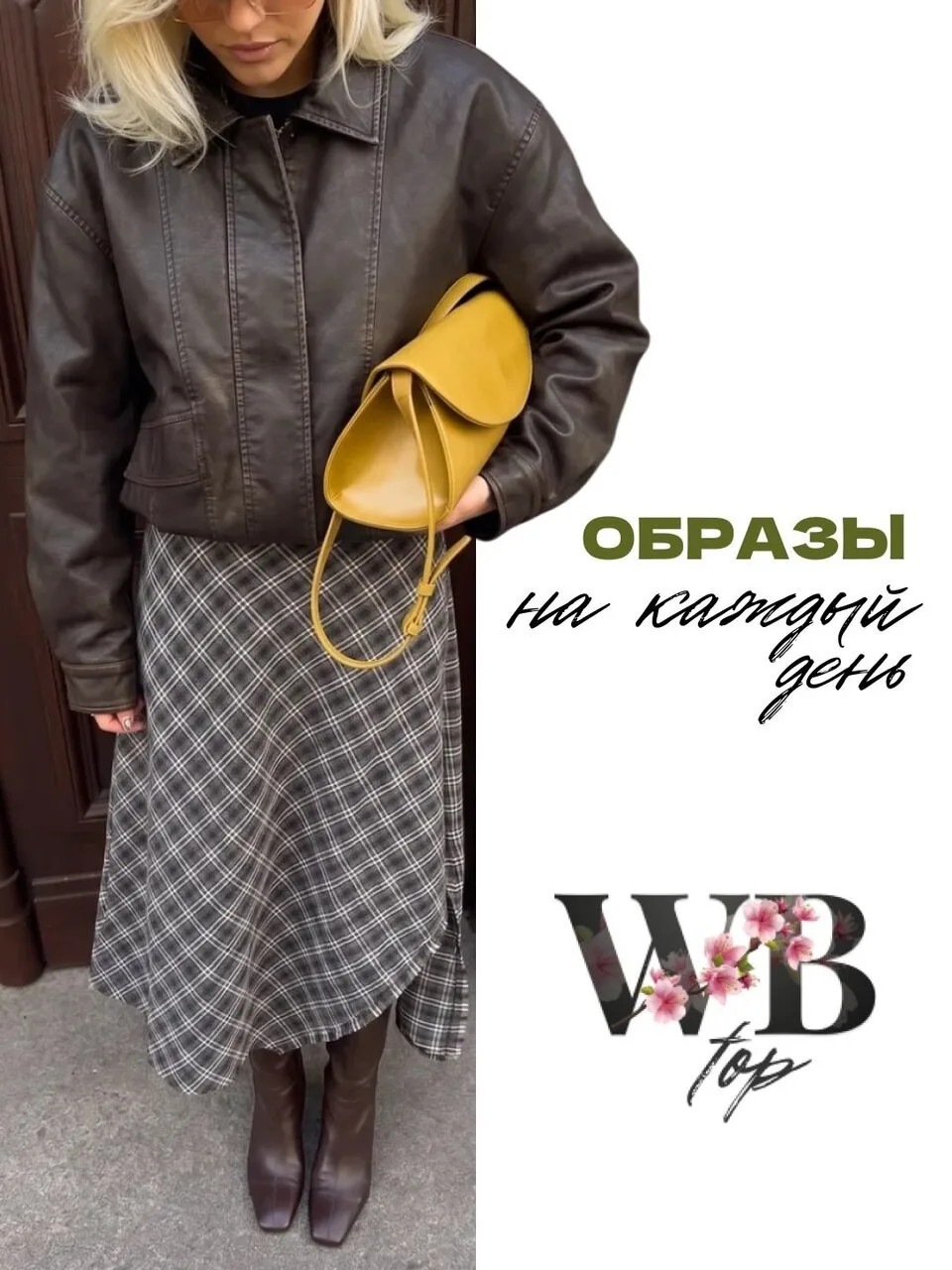 Повседневные образы с WB ❤