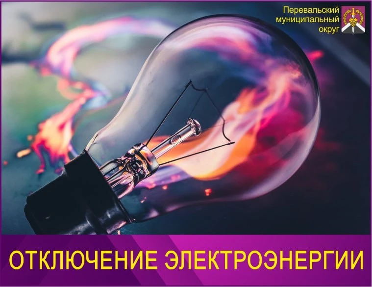 ❗️Внимание! Отключение света в Перевальском муниципальном округе