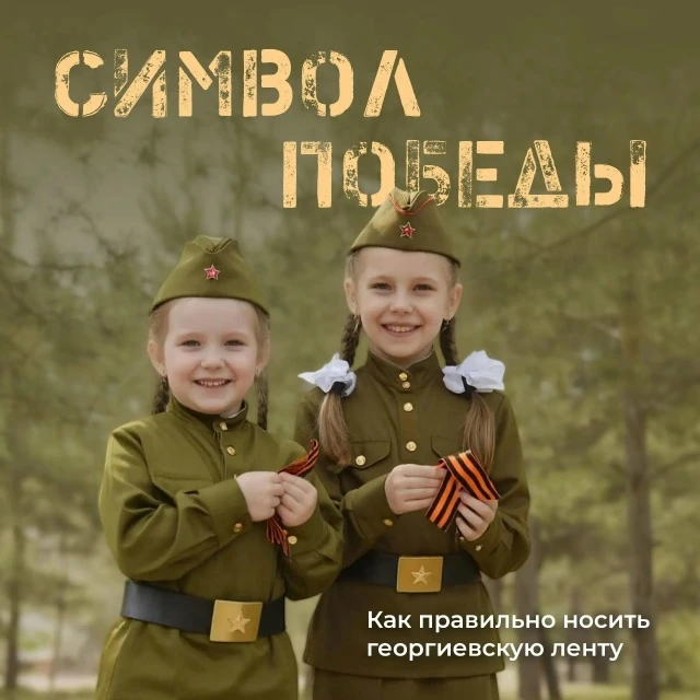 Георгиевская лента — символ воинской славы, уважения к ветеранам и памяти о подвигах за...