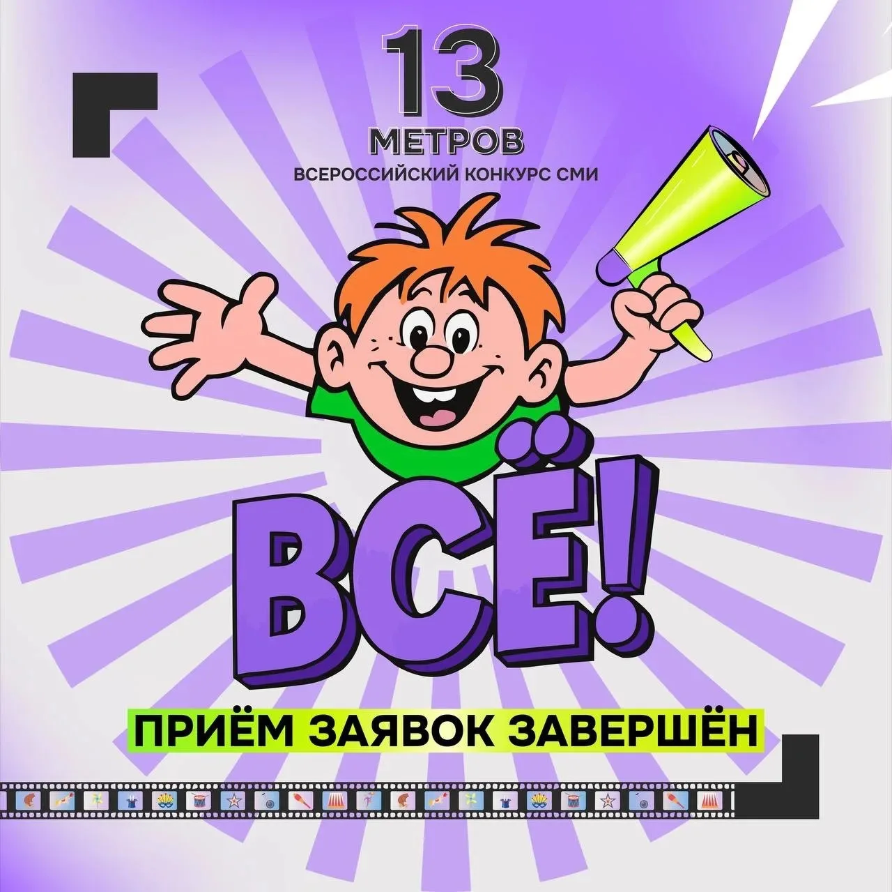 Почти 100 заявок в «13 метров» 🤩

Всероссийский конкурс СМИ «13 метров» завершил прием заявок, собр
