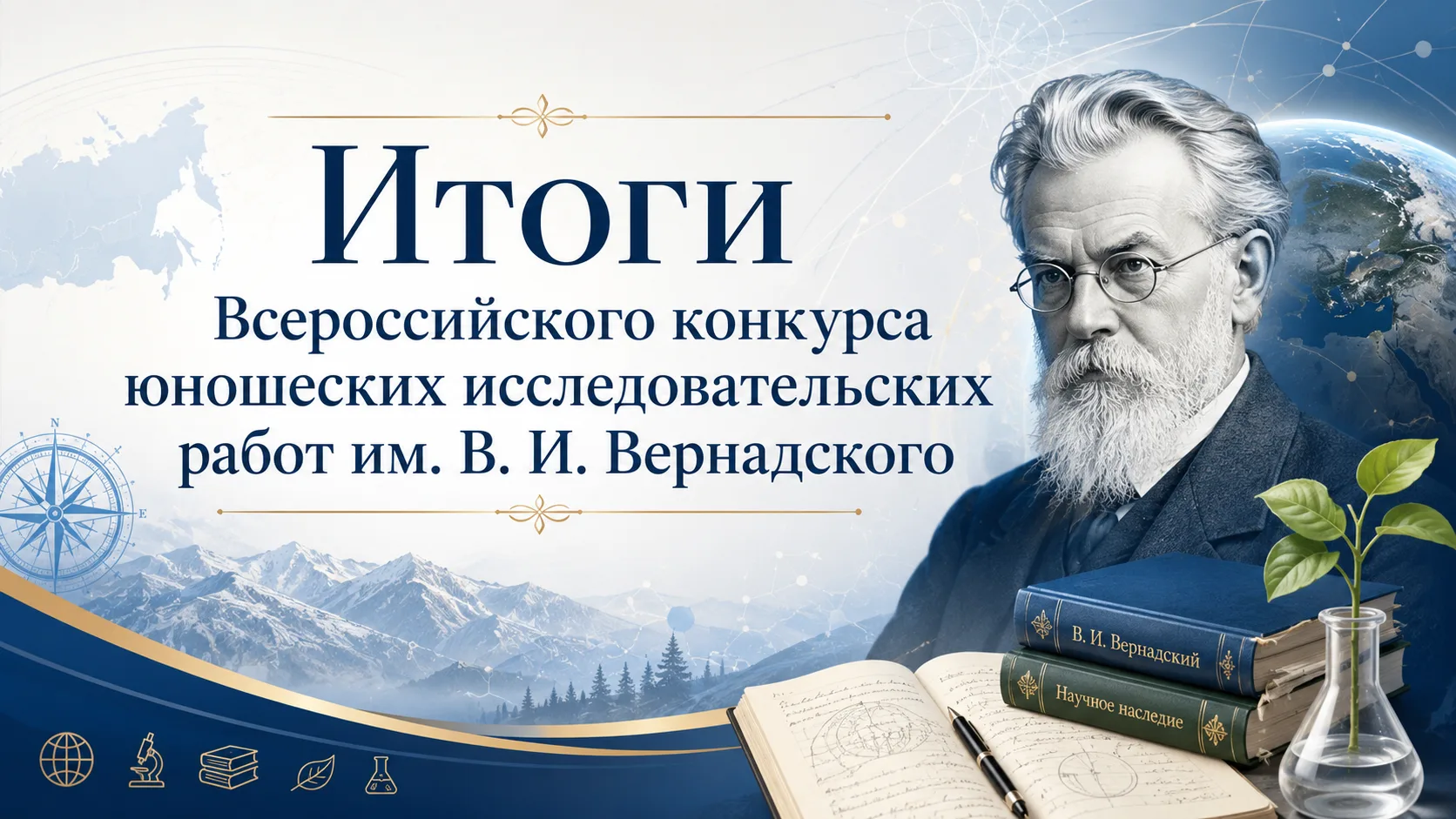 XXXIII Всероссийский конкурс юношеских исследовательских работ им. В. И. Вернадского