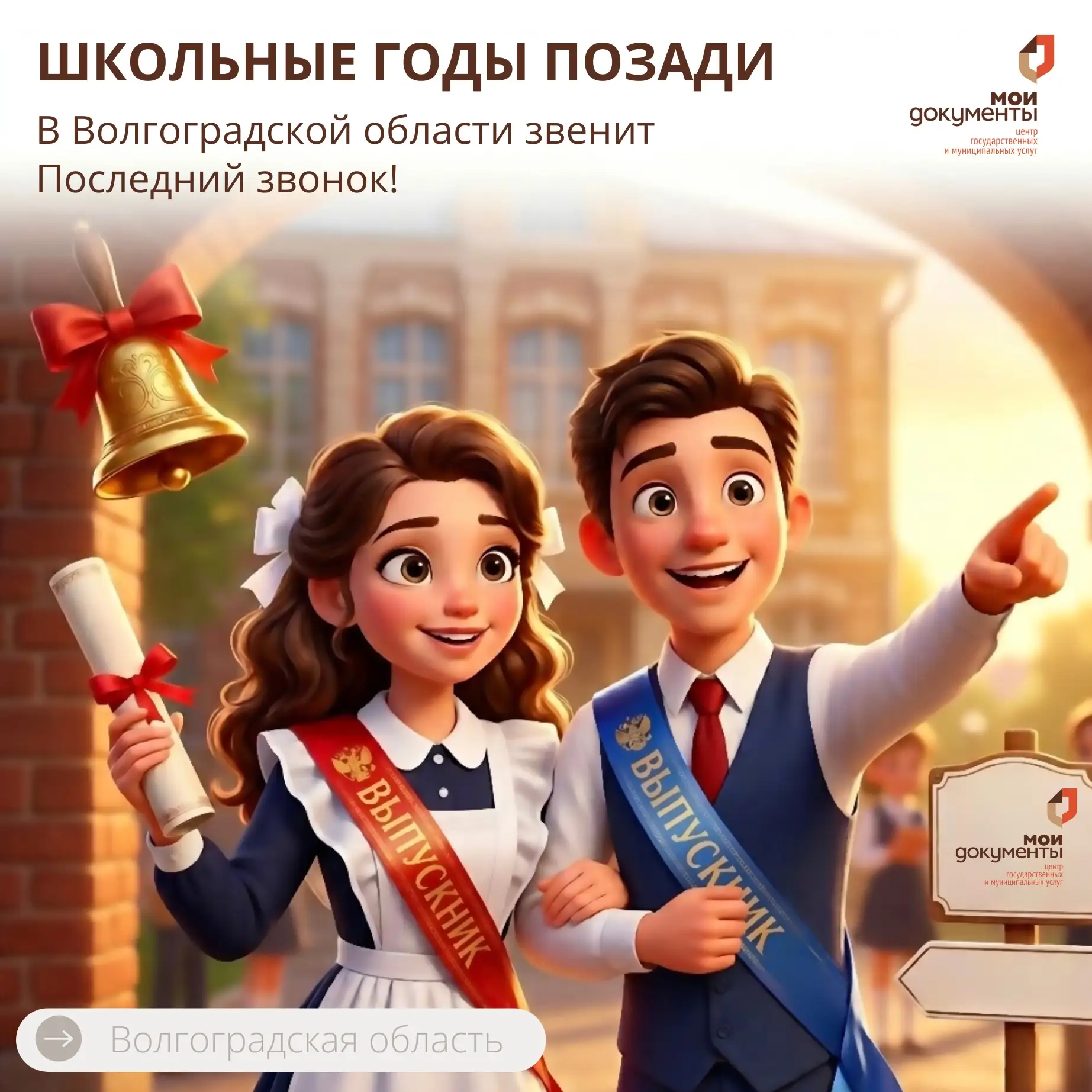 Школьные годы позади: в Волгоградской области звенит Последний звонок! 🔔