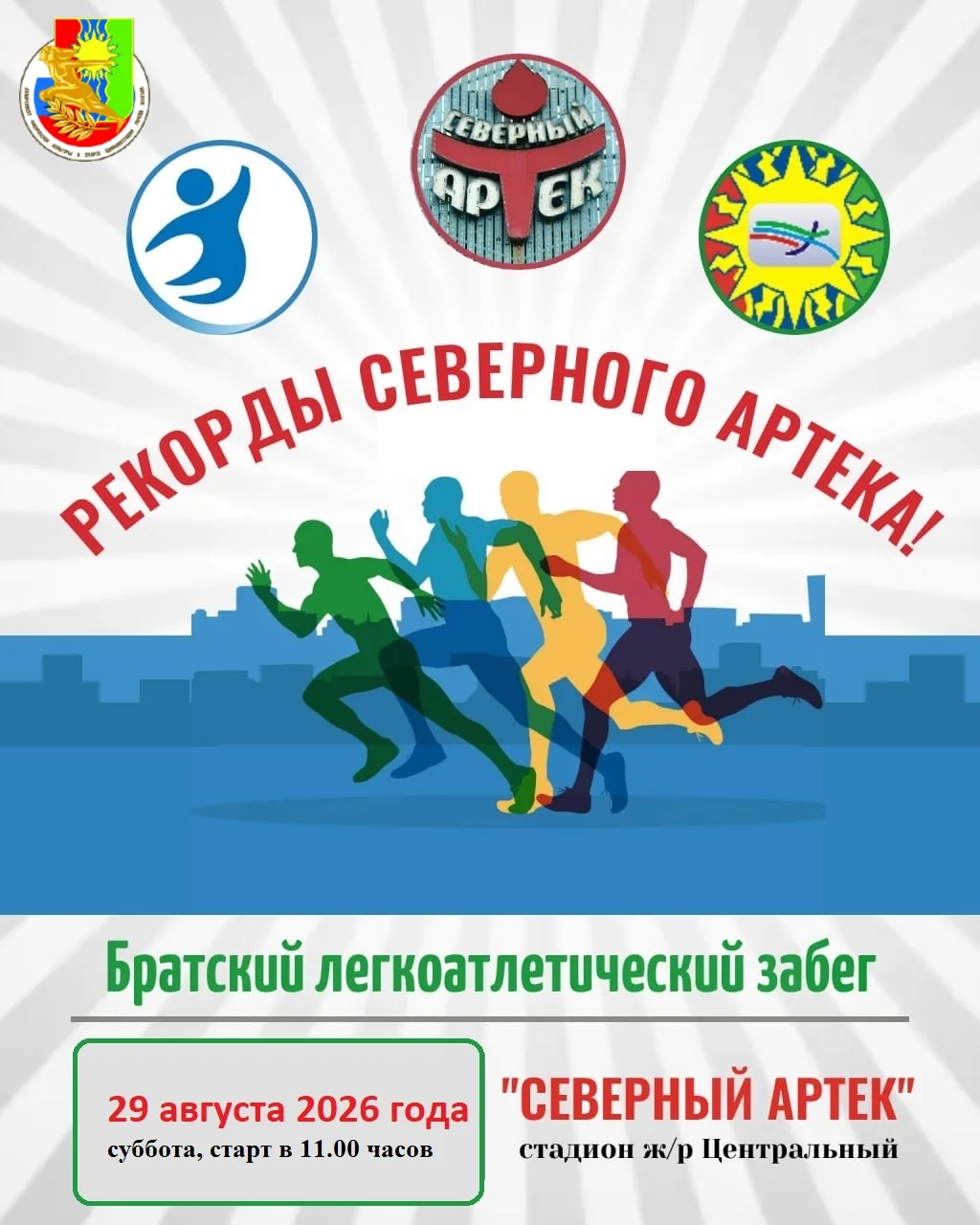 📢 Приглашаем всех желающих принять участие в легкоатлетическом забеге «Рекорды Северно...