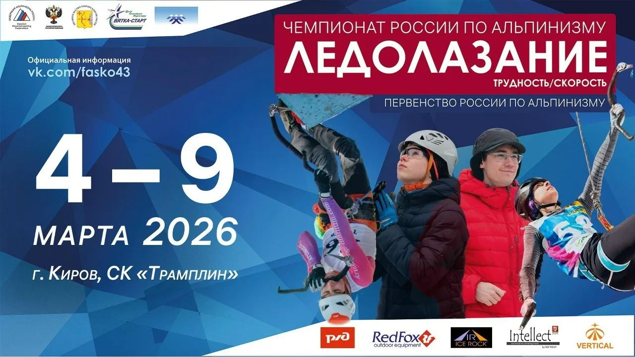 🧗‍♂ С 4 по 9 марта в Кирове пройдет Первенство России и Чемпионат России в дисциплинах...