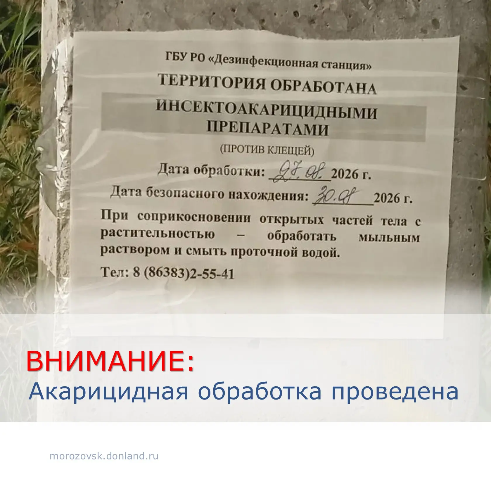 📌Уважаемые жители города информируем, что сегодня проведена   акарицидная    (химическ...