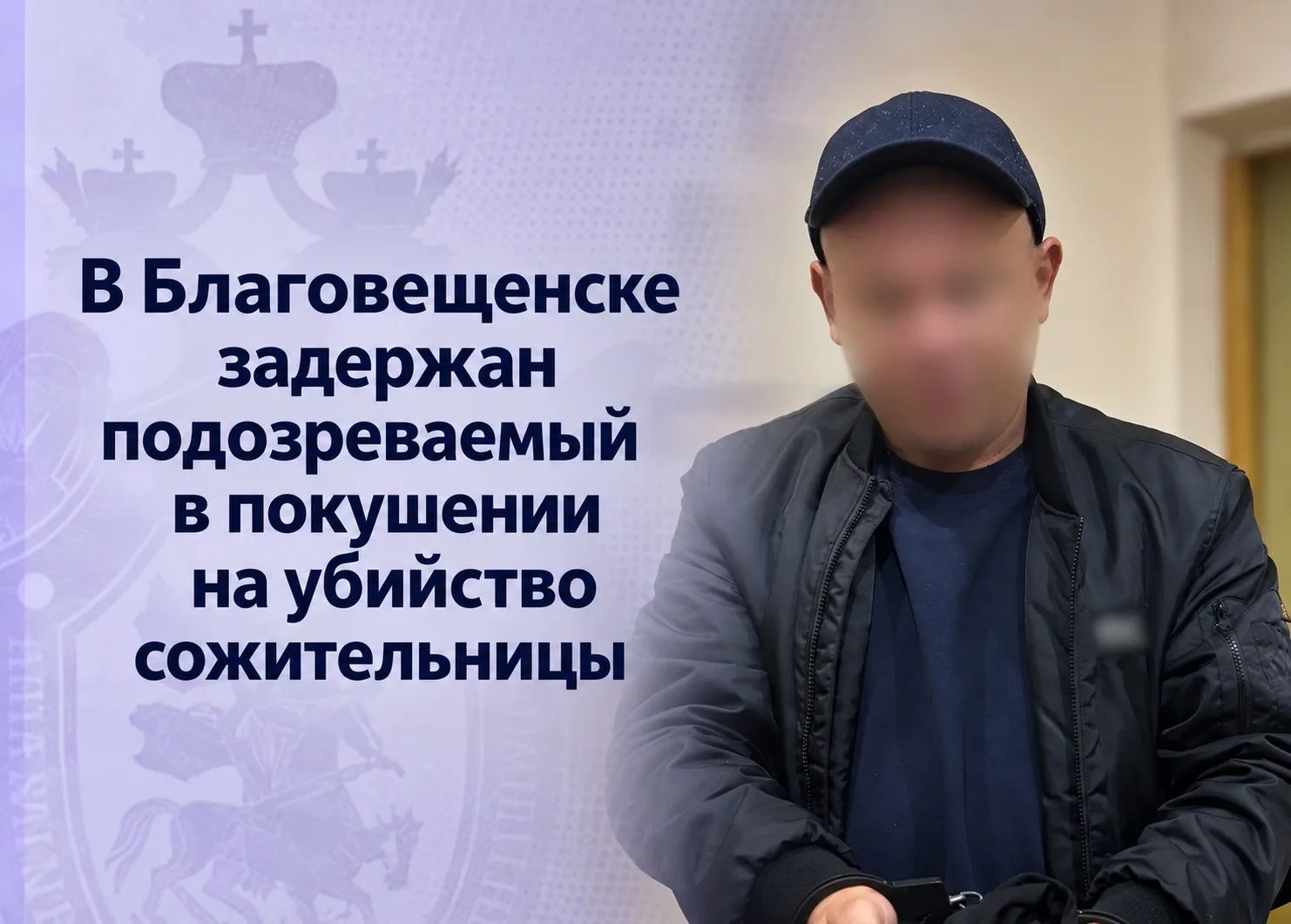⚡В Благовещенске задержан подозреваемый в покушении на убийство сожительницы