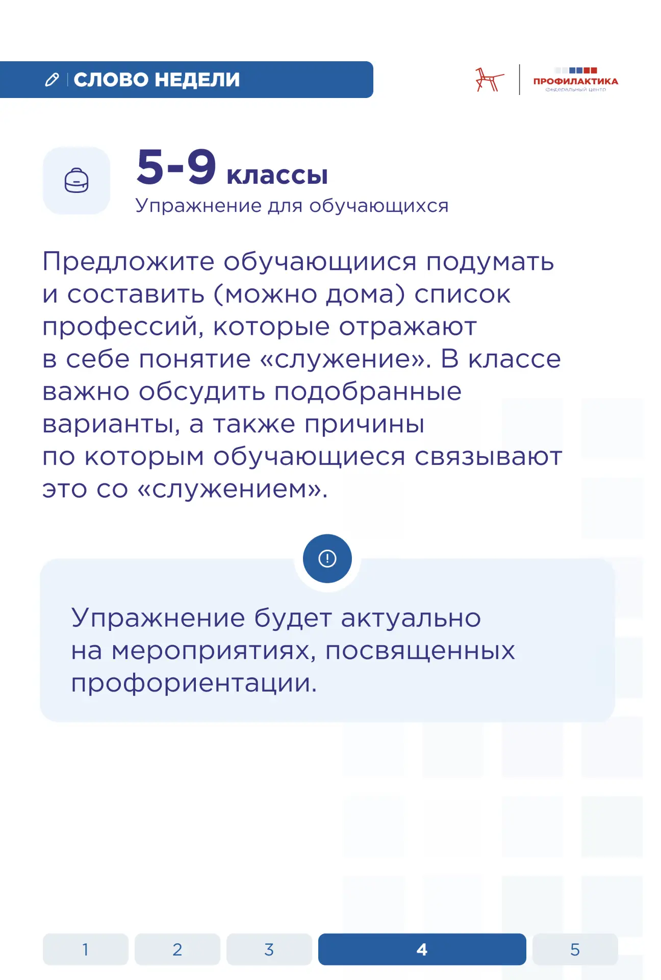 Слово недели: «служение»  Служение — осознанное действие, направленное на помощь, поддержку или благ