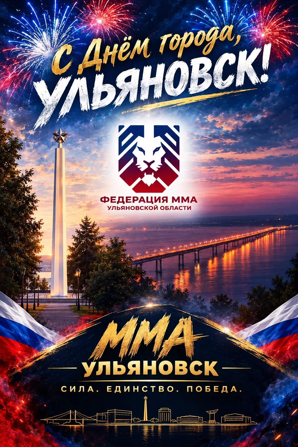 С Днём города, Ульяновск! 🎉🥊