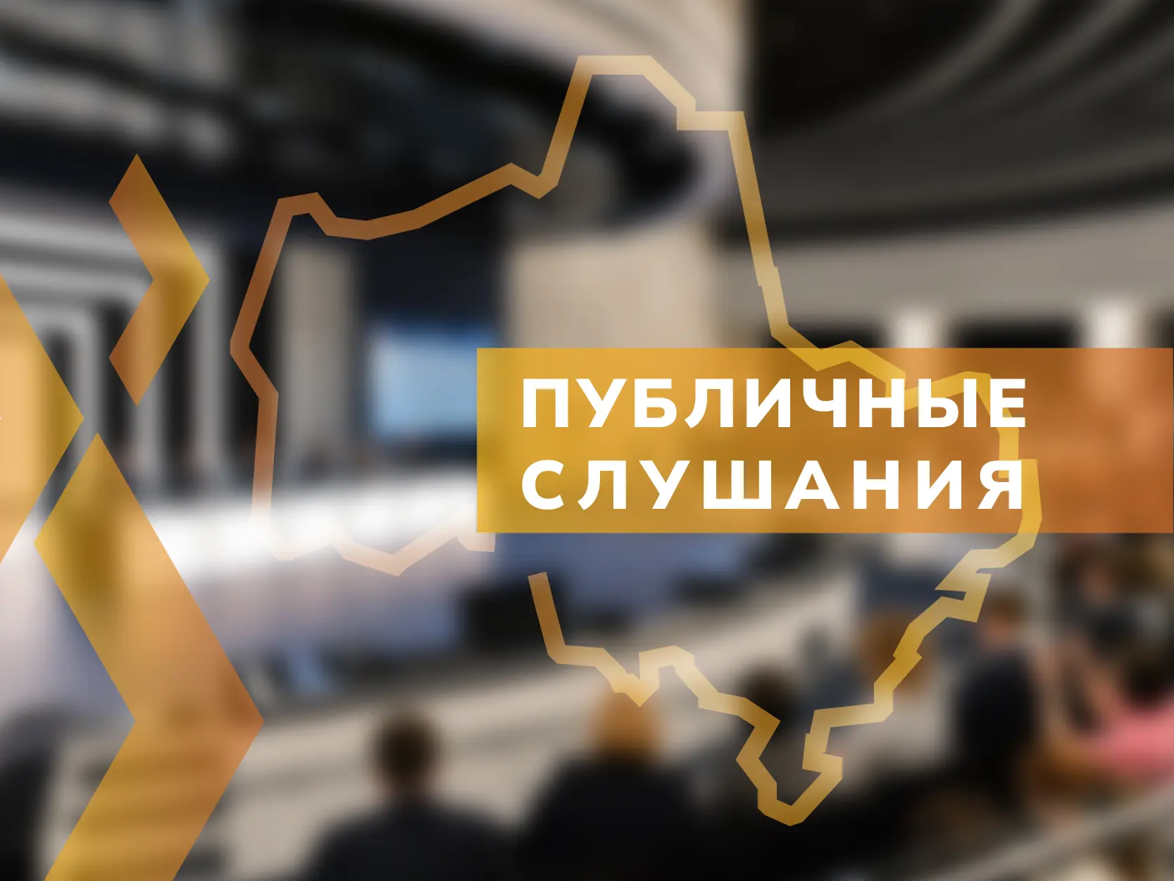 18 июня в Московской областной Думе пройдут публичные слушания по годовому отчёту об исполнении бюдж