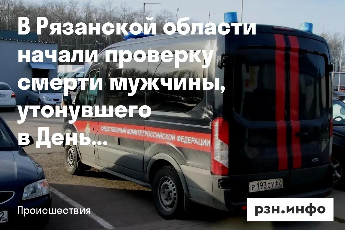 В Рязанской области начали проверку смерти мужчины, утонувшего в День России
Об этом сообщили на сай
