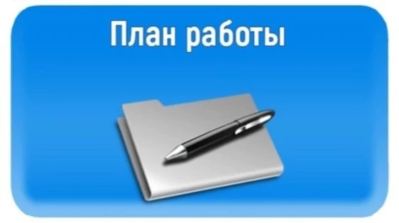 Предлагаем ознакомиться с планом работы МБДОУ МО г. Краснодар "Детский сад № 12" на сен...